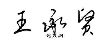 梁錦英王承賢草書個性簽名怎么寫