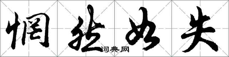 胡問遂惘然如失行書怎么寫