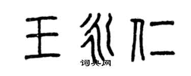 曾慶福王永仁篆書個性簽名怎么寫