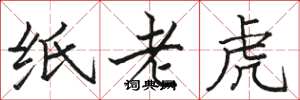 駱恆光紙老虎楷書怎么寫