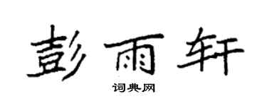 袁強彭雨軒楷書個性簽名怎么寫