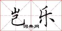 田英章豈樂楷書怎么寫