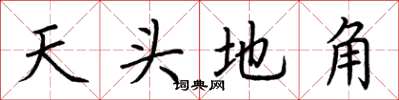 荊霄鵬天頭地角楷書怎么寫