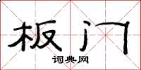 范連陞板門隸書怎么寫