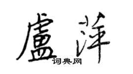 王正良盧萍行書個性簽名怎么寫