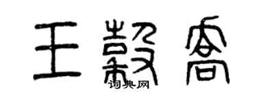 曾慶福王谷喬篆書個性簽名怎么寫