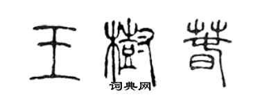 陳聲遠王樹春篆書個性簽名怎么寫