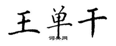 丁謙王單幹楷書個性簽名怎么寫