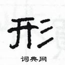 楊為國寫的硬筆隸書形