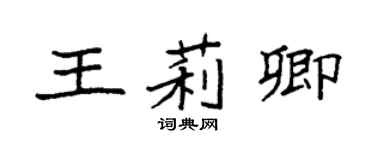 袁強王莉卿楷書個性簽名怎么寫