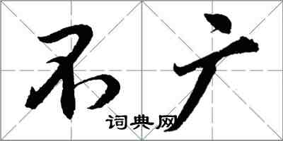 胡問遂不廣行書怎么寫