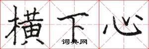 駱恆光橫下心楷書怎么寫
