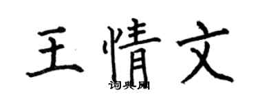 何伯昌王情文楷書個性簽名怎么寫