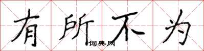 侯登峰有所不為楷書怎么寫