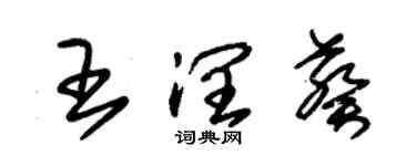 朱錫榮王潤葵草書個性簽名怎么寫