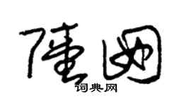 朱錫榮陸囡草書個性簽名怎么寫