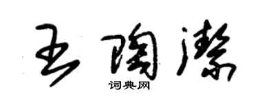 朱錫榮王陶潔草書個性簽名怎么寫