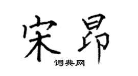 何伯昌宋昂楷書個性簽名怎么寫