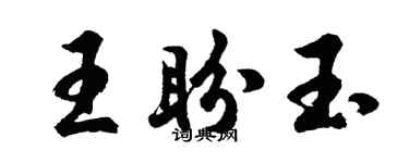 胡問遂王盼玉行書個性簽名怎么寫