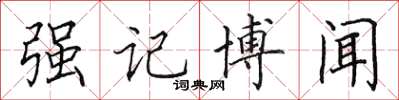 田英章強記博聞楷書怎么寫