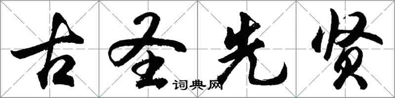 胡問遂古聖先賢行書怎么寫