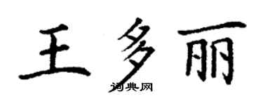 丁謙王多麗楷書個性簽名怎么寫