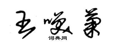 朱錫榮王笑菊草書個性簽名怎么寫