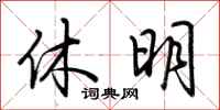 荊霄鵬休明行書怎么寫