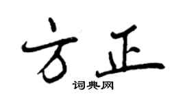 曾慶福方正行書個性簽名怎么寫
