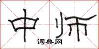 駱恆光中師隸書怎么寫