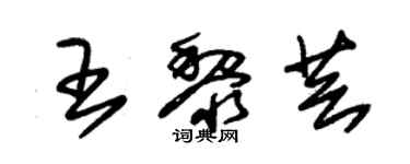 朱錫榮王黎芸草書個性簽名怎么寫