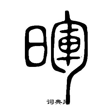 說文解字寫的暉