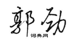 駱恆光郭勁行書個性簽名怎么寫