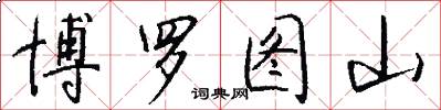 博羅圖山怎么寫好看