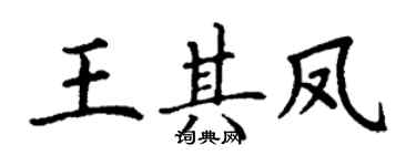 丁謙王其鳳楷書個性簽名怎么寫