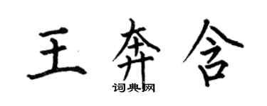 何伯昌王奔含楷書個性簽名怎么寫