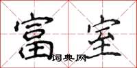 侯登峰富室楷書怎么寫