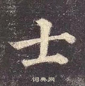 顏真卿多寶塔碑中士的寫法