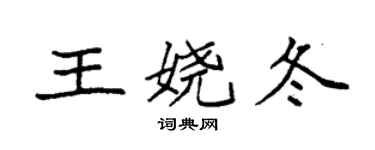 袁強王嬈冬楷書個性簽名怎么寫