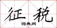 袁強徵稅楷書怎么寫