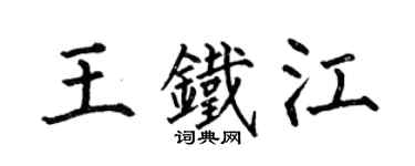 何伯昌王鐵江楷書個性簽名怎么寫
