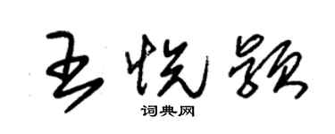 朱錫榮王悅穎草書個性簽名怎么寫