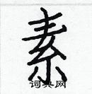 白克儉寫的硬筆楷書素