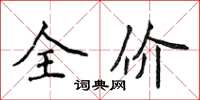 侯登峰全價楷書怎么寫
