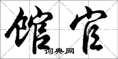 胡問遂館官行書怎么寫