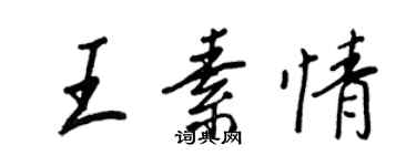 王正良王素情行書個性簽名怎么寫