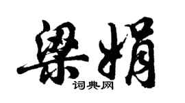 胡問遂梁娟行書個性簽名怎么寫