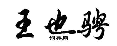 胡問遂王也騁行書個性簽名怎么寫
