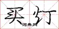 龐中華買燈行書怎么寫