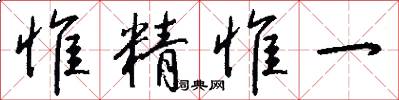 惟精惟一怎么寫好看